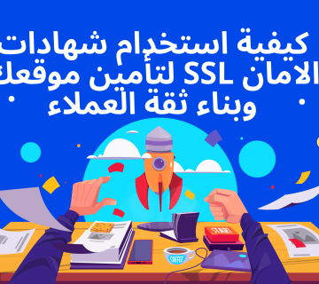 كيفية استخدام شهادات الامان SSL لتأمين موقعك وبناء ثقة العملاء